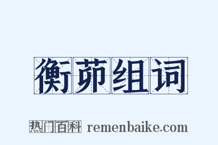 衡茆组词是什么意思的图片